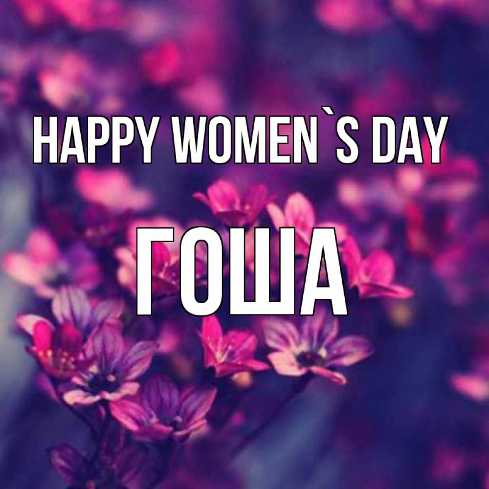 Greetings card с именем, Гоша happy women`s day небольшие цветы 1 Greetings with text for free download 